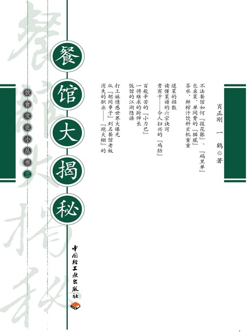 Title details for 餐馆大揭秘(How to Run a Restaurant ) by 肖正刚 - Available